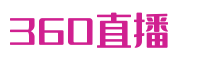 360直播